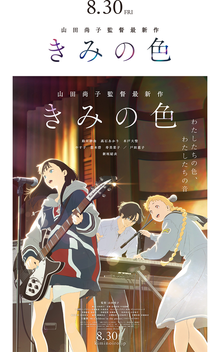映画「きみの色」