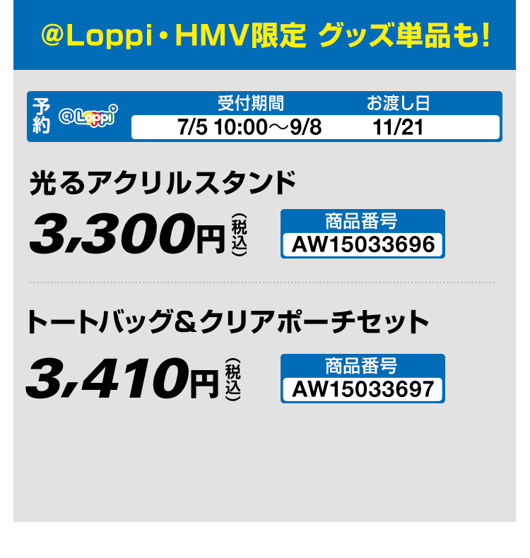 @Loppi・HMV限定 グッズ単品も！