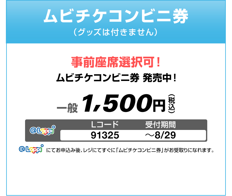 ムビチケコンビニ券（グッズは付きません）