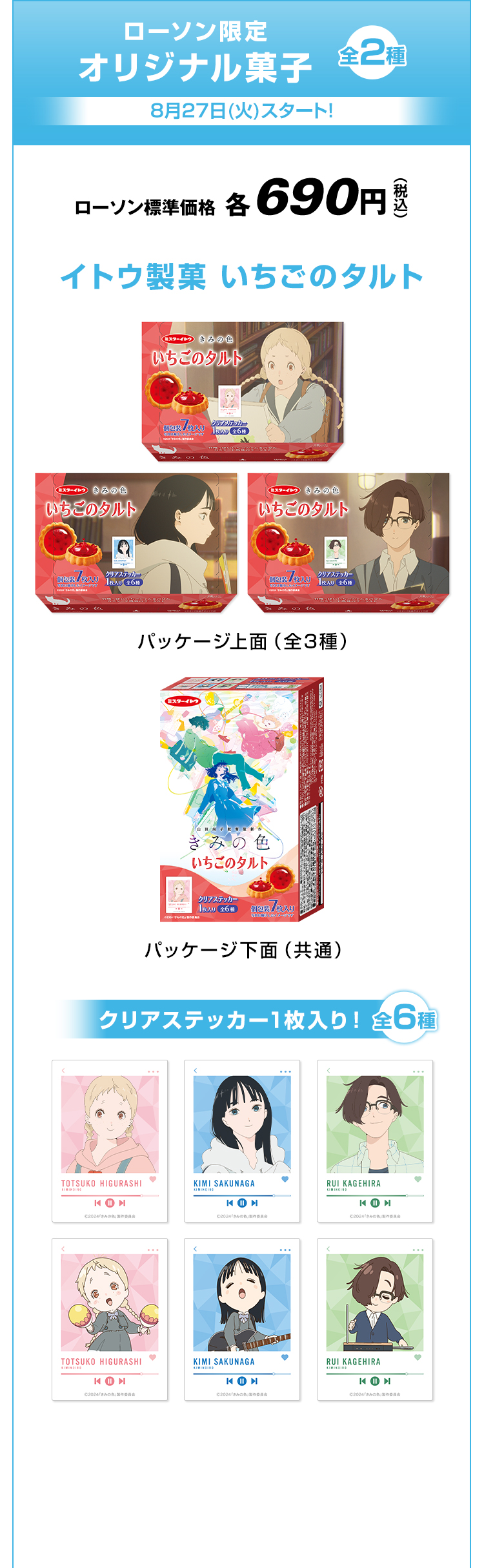 ローソン限定 オリジナル菓子 全2種 8月27日(火)スタート！ イトウ製菓 いちごのタルト