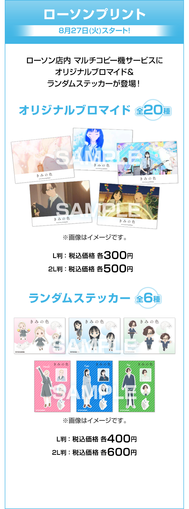 ローソンプリント 8月27日(火)スタート！