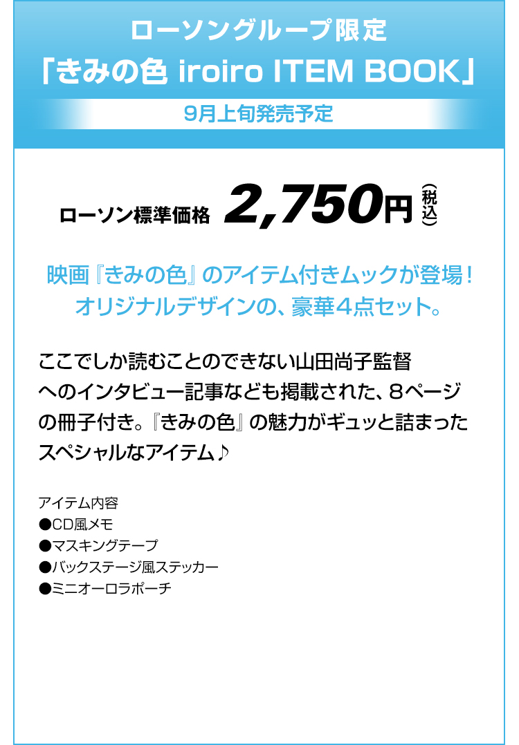 ローソングループ限定 「きみの色 iroiro ITEM BOOK」 9月上旬発売予定