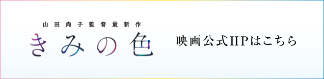 きみの色 映画公式HPはこちら