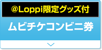 @Loppi限定グッズ付 ムビチケコンビニ券