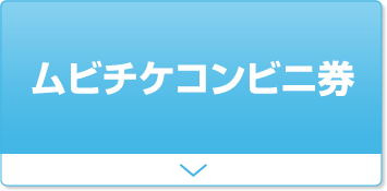 ムビチケコンビニ券