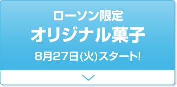 ローソン限定 オリジナル菓子 8月27日(火)スタート！