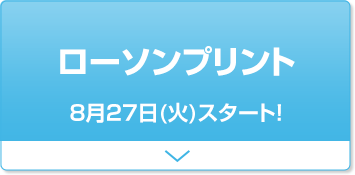 ローソンプリント 8月27日(火)スタート！