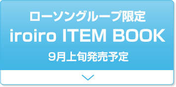 ローソングループ限定 iroiro ITEM BOOK  9月上旬発売予定