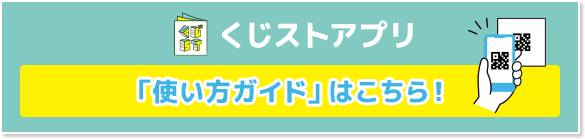 くじストアプリ 「使い方ガイド」はこちら！