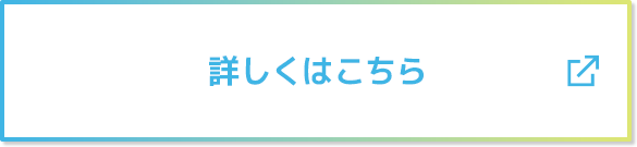 詳しくはこちら
