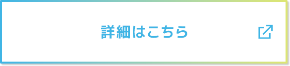詳細はこちら