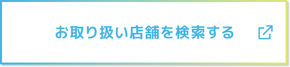 お取り扱い店舗を検索する