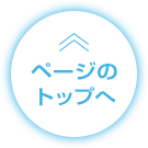 ページのトップへ