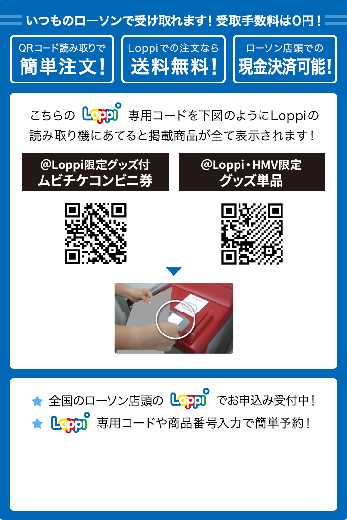 いつものローソンで受け取れます！ 受取手数料は0円！