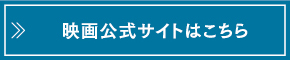 映画公式サイトはこちら