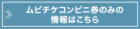 ムビチケコンビニ券のみの情報はこちら