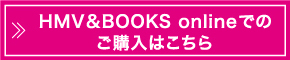 HMV&BOOKS onlineでのご購入はこちら