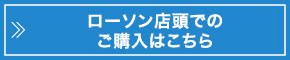 ローソン店頭での ご購入はこちら