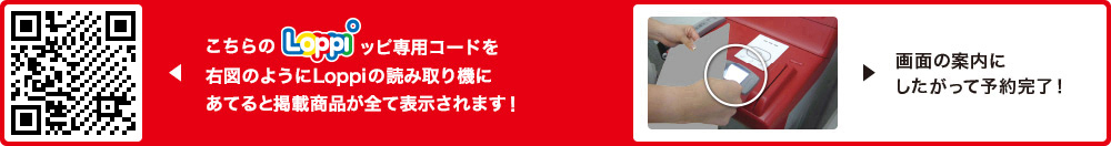 こちらLoppiッピ専用コードを右図のようにLoppiの読み取り機にあてると掲載商品が全て表示されます！