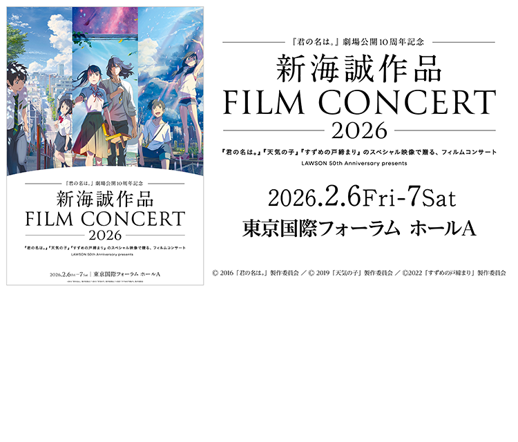 新海誠作品 FILM CONCERT フィルムコンサート 開催記念グッズ 会場販売から開始のグッズも！