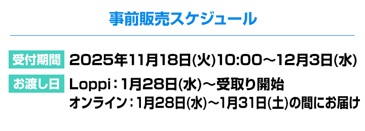 事前販売スケジュール