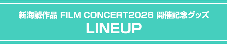 新海誠作品 FILM CONCERT2026 開催記念グッズ LINEUP