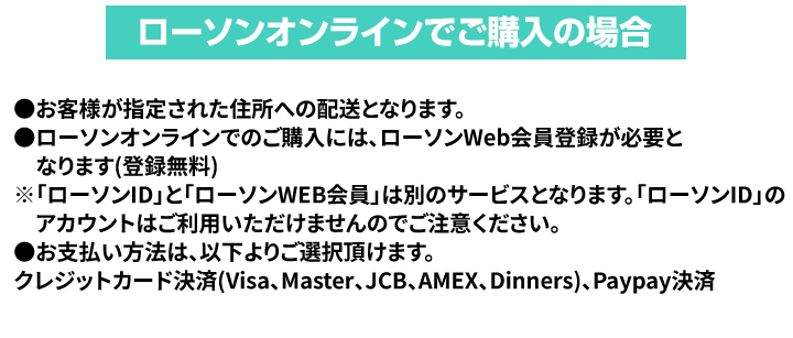 ローソンオンラインでご購入の場合