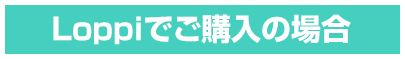 Loppiでご購入の場合