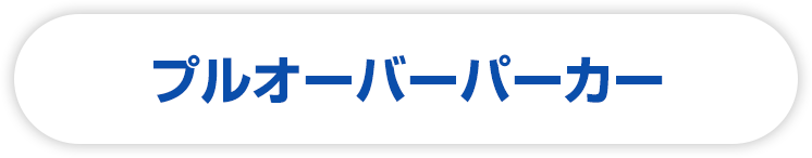 プルオーバーパーカー