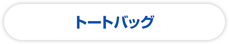 トートバッグ