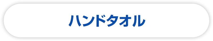 ハンドタオル