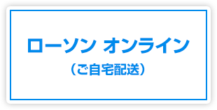 ローソン オンライン（ご自宅配送）
