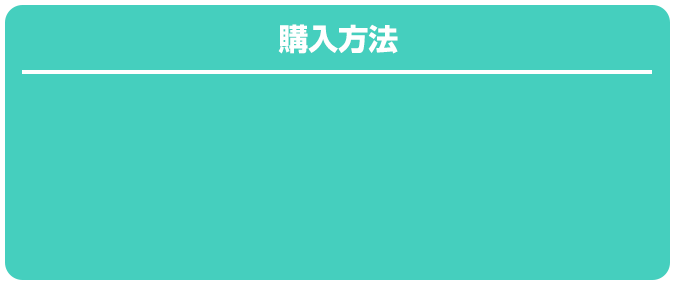 購入方法