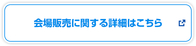 会場販売に関する詳細はこちら