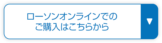 ローソンオンラインでのご購入はこちらから