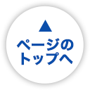 ページのトップへ