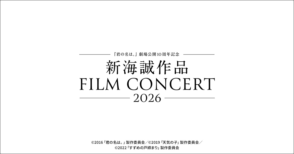 新海誠作品 FILM CONCERT 2026 開催記念グッズ｜ローソン