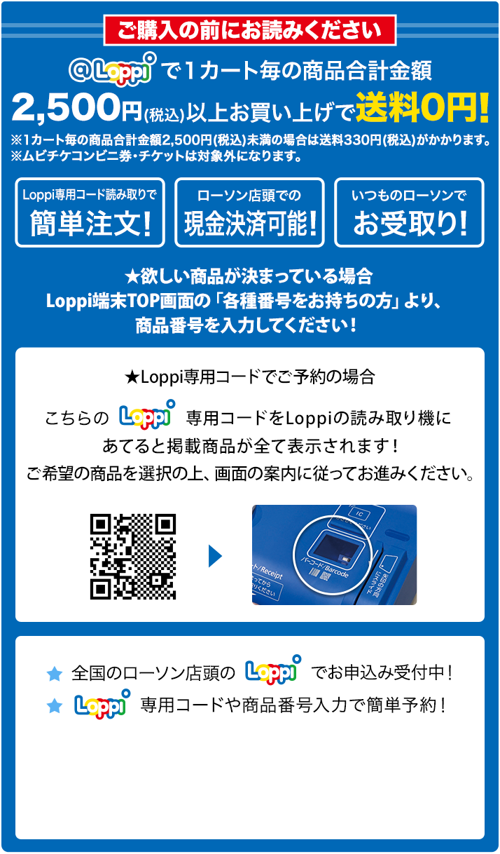 ご購入の前にお読みください @Loppiで1カート毎の商品合計金額2,500円(税込)以上お買い上げで送料0円！