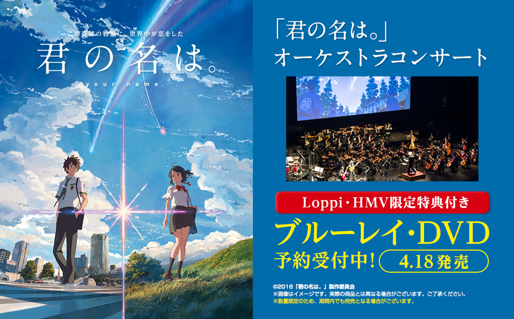 Loppi・HMV限定特典 「君の名は。」DVD・ブルーレイ取扱中！