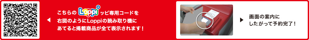 こちらLoppiッピ専用コードを右図のようにLoppiの読み取り機にあてると掲載商品が全て表示されます！