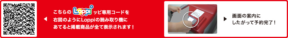 こちらLoppiッピ専用コードを右図のようにLoppiの読み取り機にあてると掲載商品が全て表示されます！