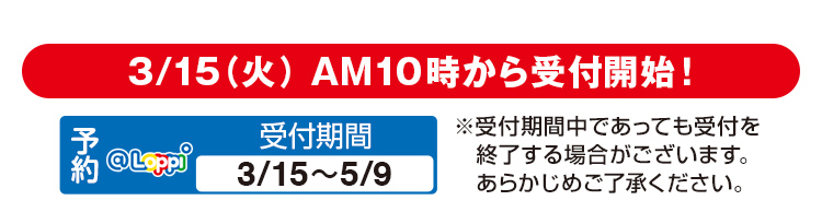 3/15(火)AM10時から受付開始！