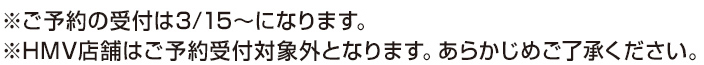 ご予約の受付は3/15〜になります。