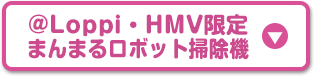 ＠Loppi・HMV限定まんまるロボット掃除機