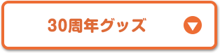 30周年グッズ