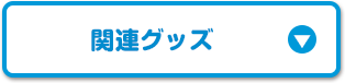 関連グッズ