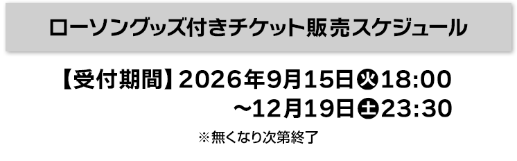 ローソングッズ付きチケット販売スケジュール
