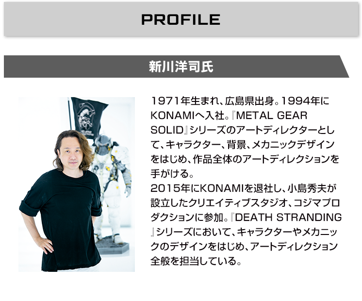 PROFILE 新川洋司氏