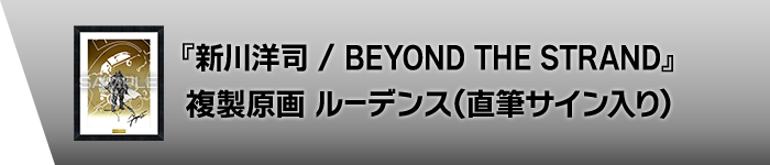 『新川洋司 / BEYOND THE STRAND』 複製原画 ルーデンス（直筆サイン入り）