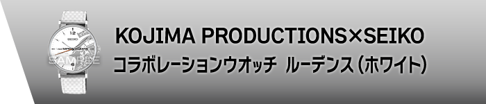 KOJIMA PRODUCTIONS×SEIKO コラボレーションウオッチ　ルーデンス（ホワイト）